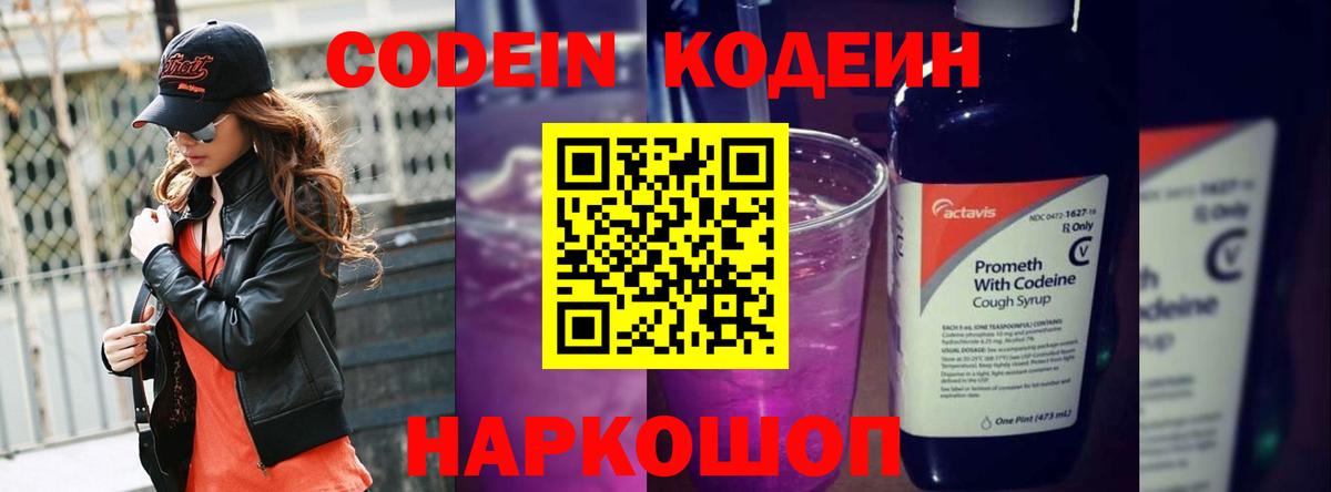 Кодеин Purple Drank Ульяновск